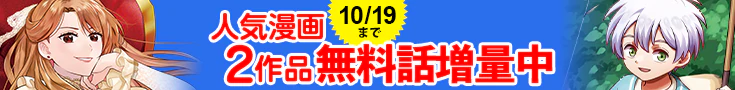 【開催】漫画無料話増量CP(9月)