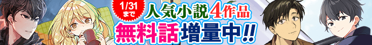 【開催】小説無料増量CP(1月)