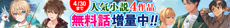 【開催】小説無料増量CP(4月)