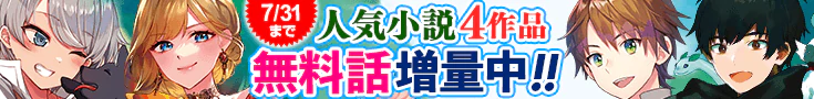 【開催】小説無料増量CP(7月)
