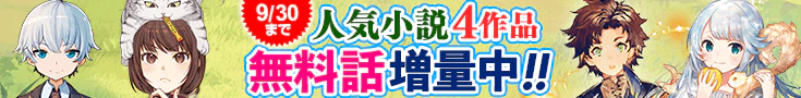 【開催】小説無料増量CP(9月)