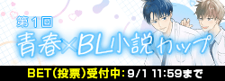 【BET開始】第1回青春×BL小説カップ