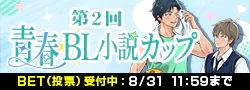 【BET】第2回青春BL小説カップ