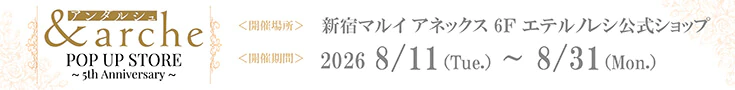 「＆arche」POPUPSTORE～5thAnniversary～