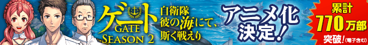 「ゲートSEASON2」原作公式サイト