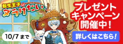 転生王子はダラけたい「紙書籍orWEB書籍買ったよ！報告」キャンペーン