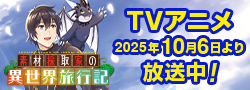「素材採取家の異世界旅行記」原作公式サイト