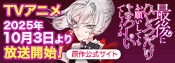「最後にひとつだけお願いしてもよろしいでしょうか」原作公式サイト