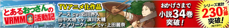 「とあるおっさんのＶＲＭＭＯ活動記」特設サイト