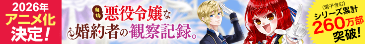 「自称悪役令嬢な婚約者の観察日記。」原作公式サイト