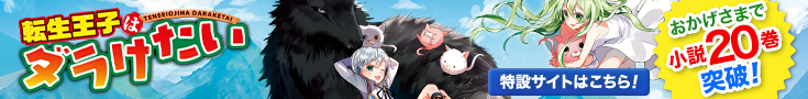 転生王子はダラけたい　特設サイト