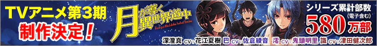 月が導く異世界道中原作公式サイト