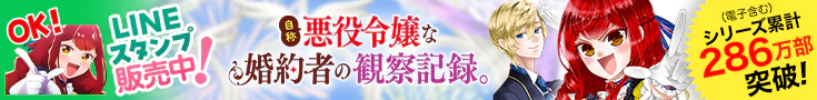 「自称悪役令嬢な婚約者の観察日記。」原作公式サイト