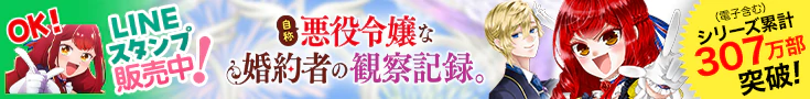 「自称悪役令嬢な婚約者の観察日記。」原作公式サイト