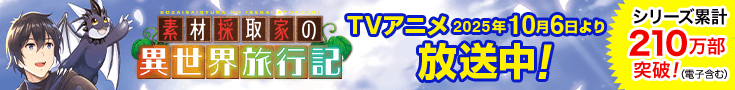 「素材採取家の異世界旅行記」原作公式サイト