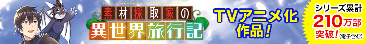 「素材採取家の異世界旅行記」原作公式サイト
