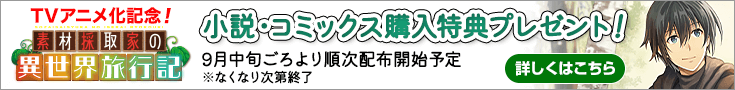「素材採取家の異世界旅行記」購入特典ページ