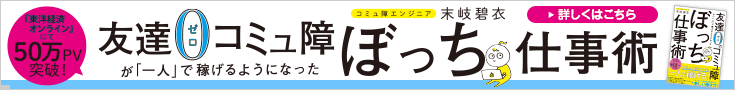 友達０のコミュ障が「一人」で稼げるようになったぼっち仕事術