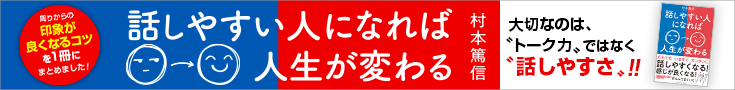 村本篤信著『話しやすい人になれば人生が変わる』アルファポリス大人気ビジネス連載が書籍化！