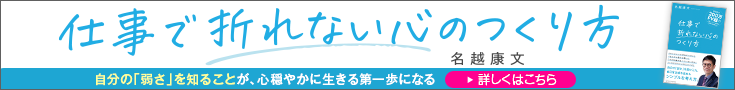 仕事で折れない心のつくり方　名越康文 著