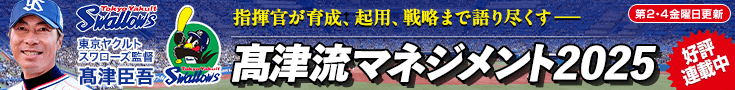 東京ヤクルトスワローズ 髙津流マネジメント2025