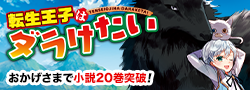 小説「転生王子はダラけたい」特設サイト