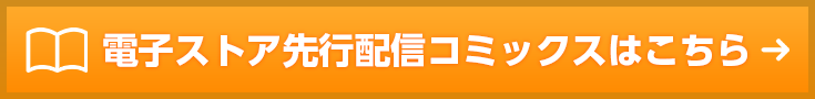 電子ストア先行配信コミックス