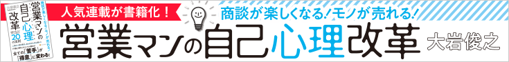 商談が楽しくなる！ モノが売れる！ 営業マンの自己心理改革