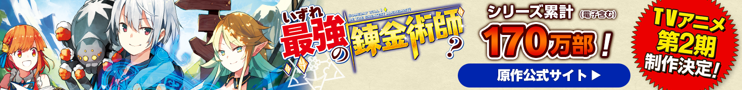 いずれ最強の錬金術師？　原作公式サイト
