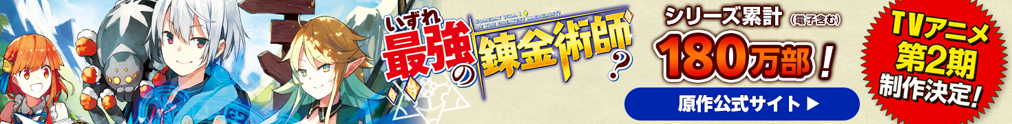 いずれ最強の錬金術師？