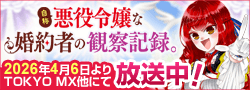 「自称悪役令嬢な婚約者の観察日記。」原作公式サイト