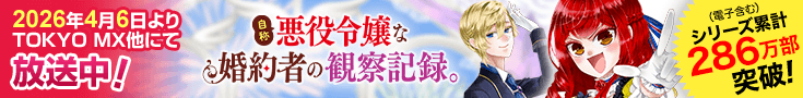 「自称悪役令嬢な婚約者の観察日記。」原作公式サイト