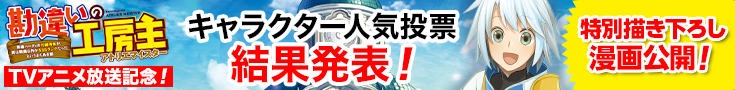 「勘違いの工房主」人気投票キャンペーン結果発表