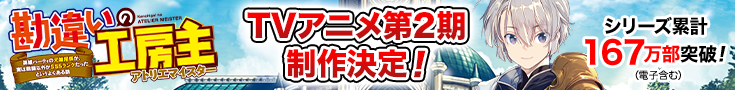「勘違いの工房主」原作公式サイト