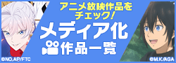 メディア化作品一覧ページ