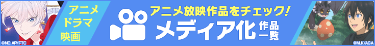 メディア化作品一覧ページ