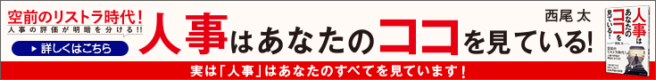 人事はあなたのココを見ている！