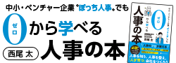 西尾太『中小企業“ぼっち人事” でも０から学べる人事の本』