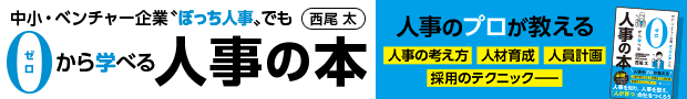 西尾太『中小企業“ぼっち人事” でも０から学べる人事の本』