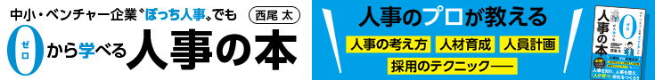 西尾太『中小企業“ぼっち人事” でも０から学べる人事の本』