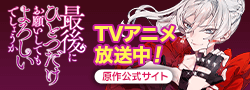 「最後にひとつだけお願いしてもよろしいでしょうか」原作公式サイト