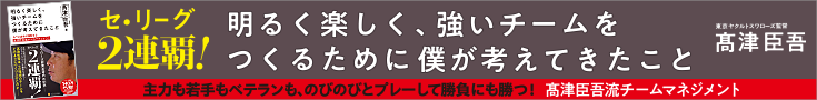 明るく楽しく、強いチームをつくるために僕が考えてきたこと