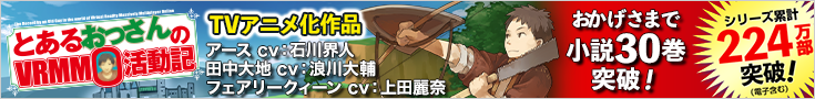 「とあるおっさんのＶＲＭＭＯ活動記」特設サイト