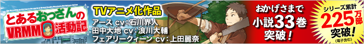「とあるおっさんのＶＲＭＭＯ活動記」特設サイト