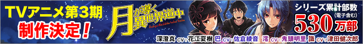 月が導く異世界道中原作公式サイト