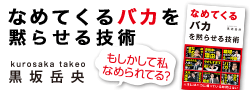 黒坂岳央『なめてくるバカを黙らせる技術』