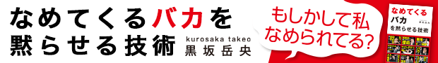 黒坂岳央『なめてくるバカを黙らせる技術』