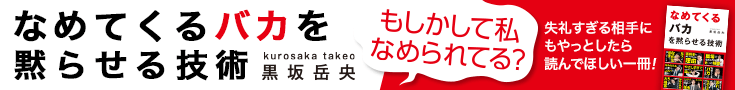黒坂岳央『なめてくるバカを黙らせる技術』