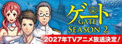 「ゲートSEASON2」原作公式サイト