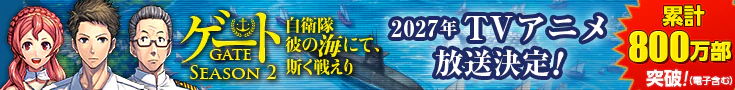 「ゲートSEASON2」原作公式サイト